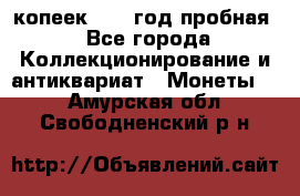 10 копеек 1932 год пробная - Все города Коллекционирование и антиквариат » Монеты   . Амурская обл.,Свободненский р-н